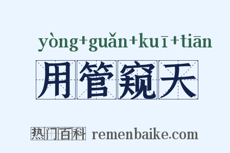 用管窥天是什么意思的图片